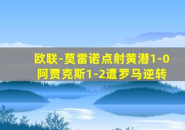 欧联-莫雷诺点射黄潜1-0 阿贾克斯1-2遭罗马逆转